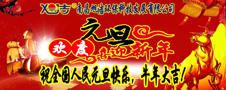 旭潔環(huán)保全體員工祝全國人民元旦快樂   牛年大吉！