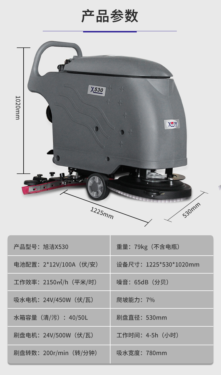 旭潔X530手推式洗地機(jī)規(guī)格尺寸和性能參數(shù)