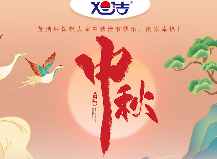 旭潔環保祝大家中秋佳節快樂    闔家幸福！